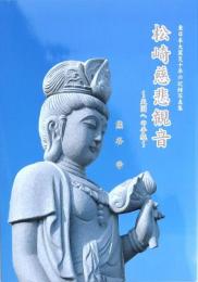松崎慈悲観音 ～天国への手紙～ 寄稿文集