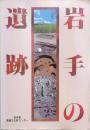 岩手の遺跡