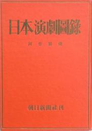 日本演劇圖録