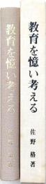 教育を憶い考える