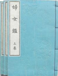 婦女鑑 上中下巻