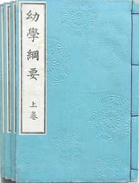 幼學綱要 上中下巻