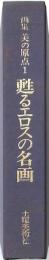 蘇るエロスの名画 画集美の原典１