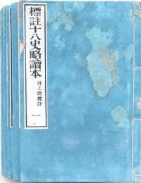 標註十八史畧讀本 全7巻揃