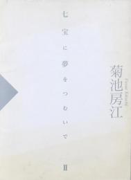 七宝に夢をつむいでⅡ