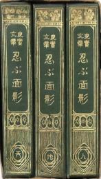 史実文華 忍ぶ面影 天地人3冊揃