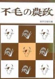 不毛の農政
