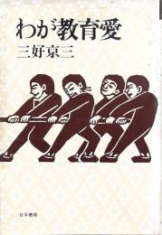 わが教育愛