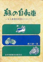 緑の自転車
