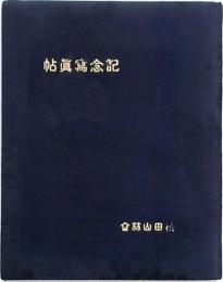 記念寫眞帳 大日本山林會第47回大會並視察旅行