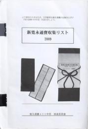 新寛永通寶収集リスト 2009