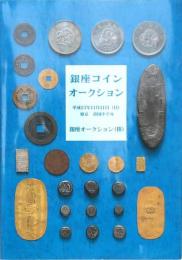 銀座コインオークション 2冊