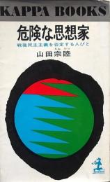 危険な思想家