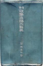 増修 故事成語大辞典