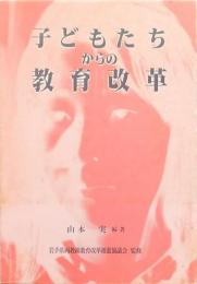 子どもたちからの教育改革