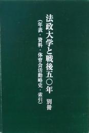 法政大学と戦後五〇年 別冊（年表・資料・体育会活動略史・索引）