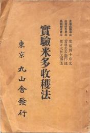 實験米多収穫法
