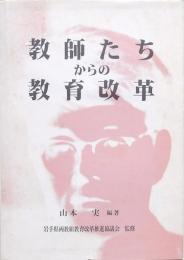 教師たちからの教育改革