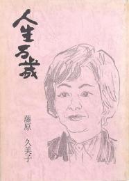 人生万歳