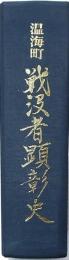 温海町戦没者顕彰史