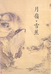 月嶺・雪蕉