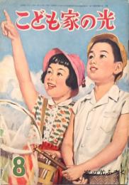 こども家の光 8