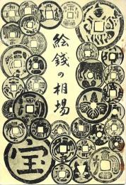 絵錢の相場