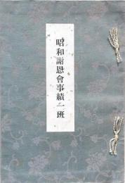 昭和謝恩會事績一班