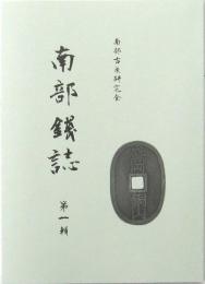 南部錢誌 第一輯