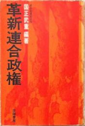 革新連合政権