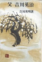 父 吉川英治