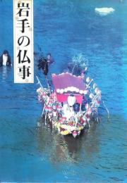 岩手の仏事
