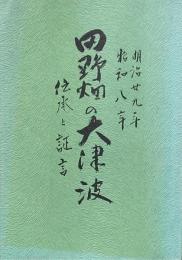 田野畑の大津波