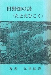 田野畑の諺