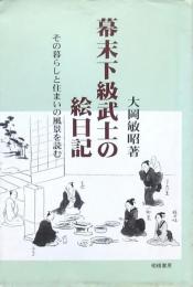 幕末下級武士の絵日記