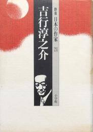 吉行淳之介