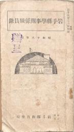 岩手縣學事關係職員録 昭和18年版