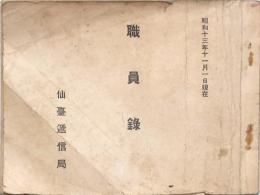 仙臺逓信局 職員録