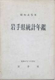 岩手県統計年鑑 昭和45年　