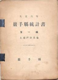 巌手縣統計書 大正六年