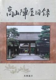 高山陣屋図録
