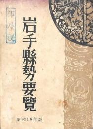 岩手縣勢要覧 昭和16年版