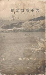 岩手縣勢要覧 昭和8年版