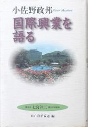 小佐野政邦 国際興業を語る