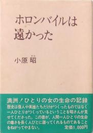 ホロンバイルは遠かった