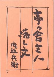 亭々舎主人落し文