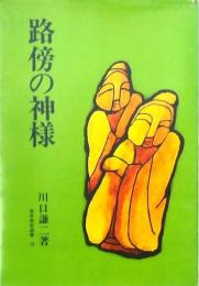 路傍の神様