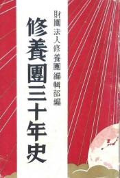 修養團三十年史