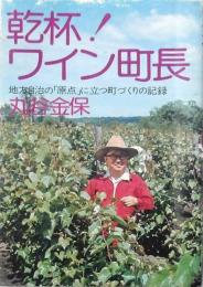 乾杯 ワイン町長