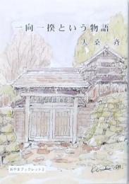 一向一揆という物語